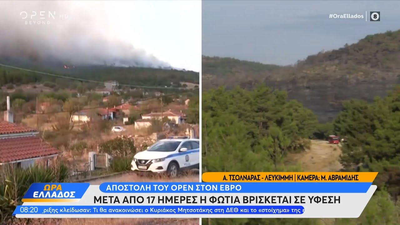 Έβρος: Μετά από 17 ημέρες η φωτιά βρίσκεται σε ύφεση | Ώρα Ελλάδος 04/09/2023 | OPEN TV