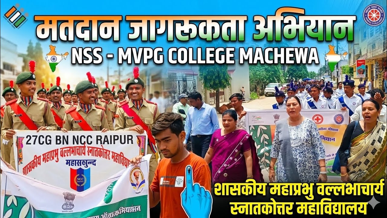 मतदान जागरूकता अभियान | NSS MVPG COLLEGE मचेवा | युवा शक्ति का संकल्प