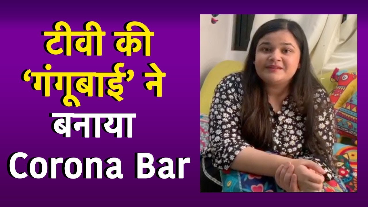 TV की &lsquo;Gangubai&rsquo; यानी Saloni Daini ने बनाया Corona Bar | Navbharat Times