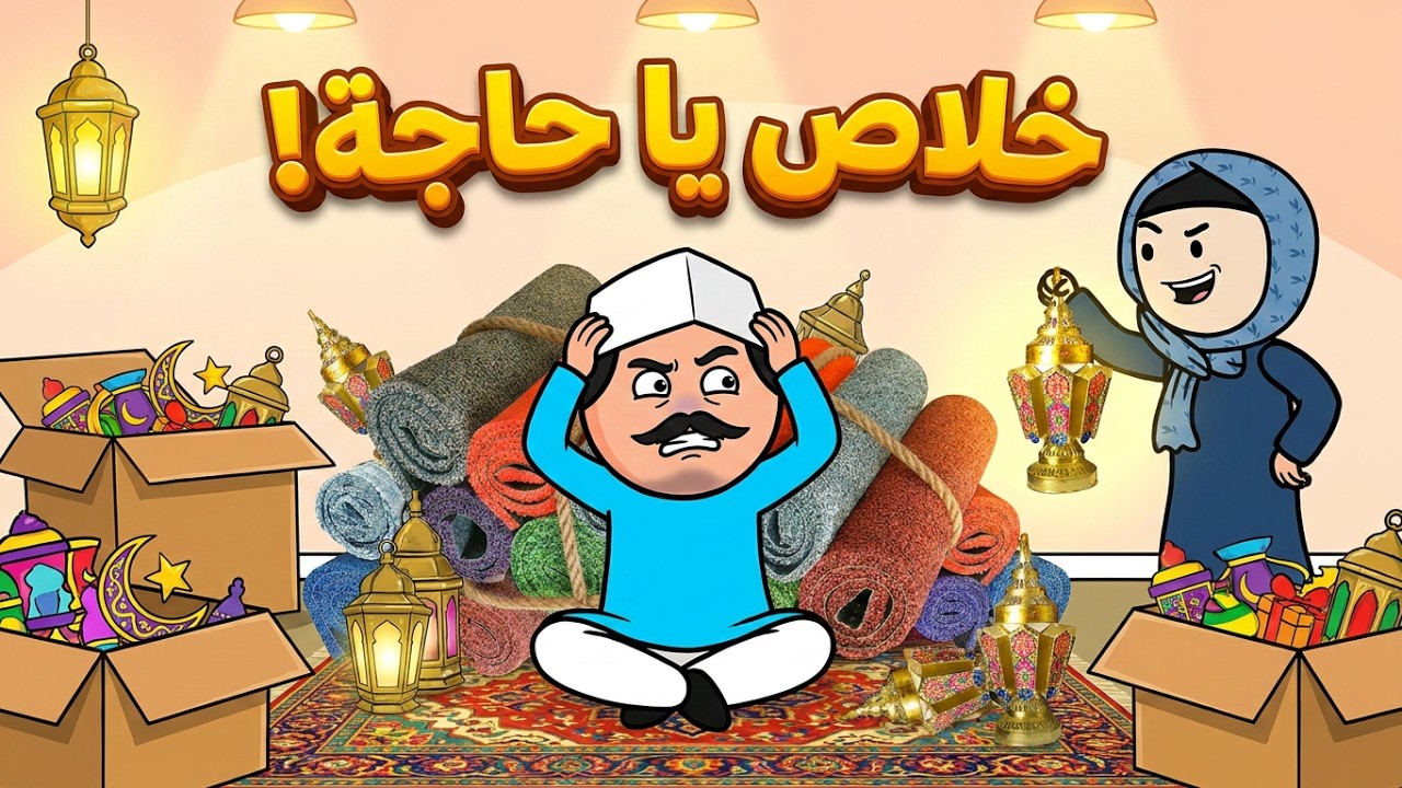 الحاجه لما تجهز تجهيزات رمضان 🌙 والحاج يتجنن منها 🤪