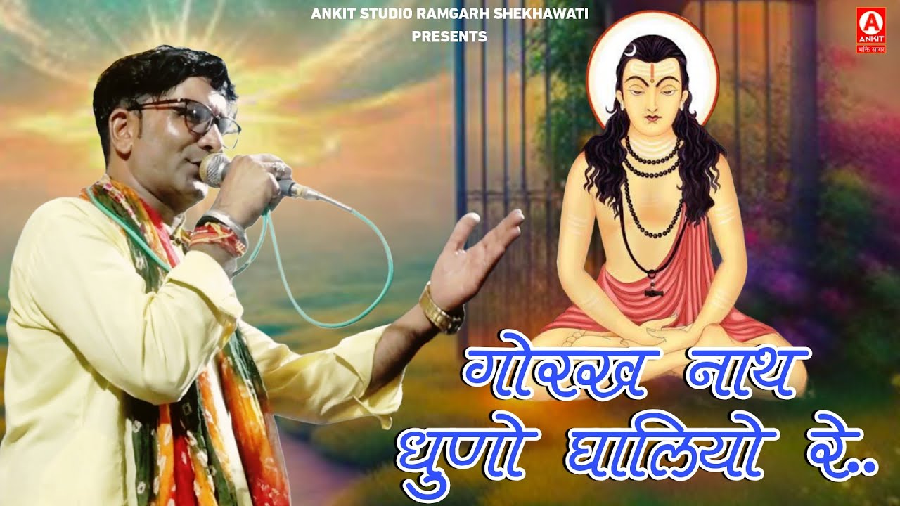 गोरख नाथ धुनो घालियो रे | Gorakh Nath Dhuno Ghaliyo Re | Mukesh Royal Gogaji Bhajan 2025