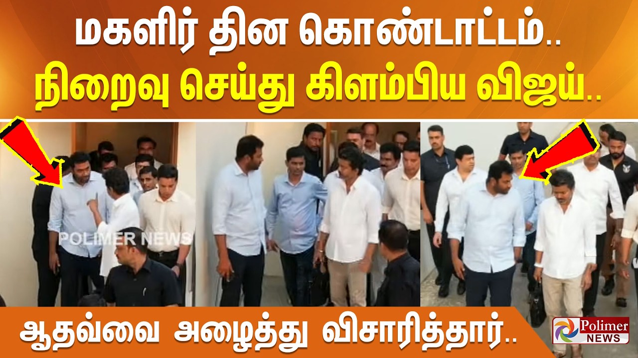 மகளிர் தின கொண்டாட்டம்.. நிறைவு செய்து கிளம்பிய விஜய்.. ஆதவ்வை அழைத்து விசாரித்தார்..