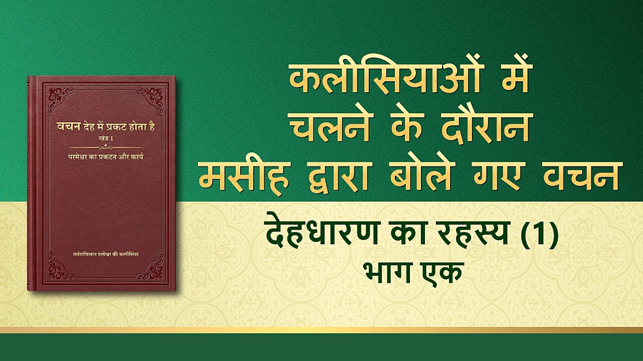 सर्वशक्तिमान परमेश्वर के वचन 