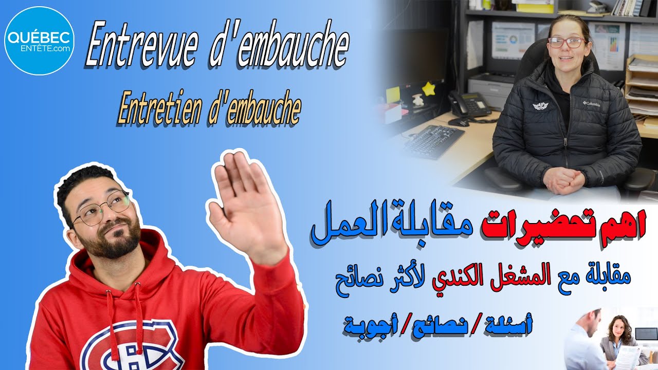 Entrevue d'embauche / خطوات اجتياز مقابلة العمل بنجاح