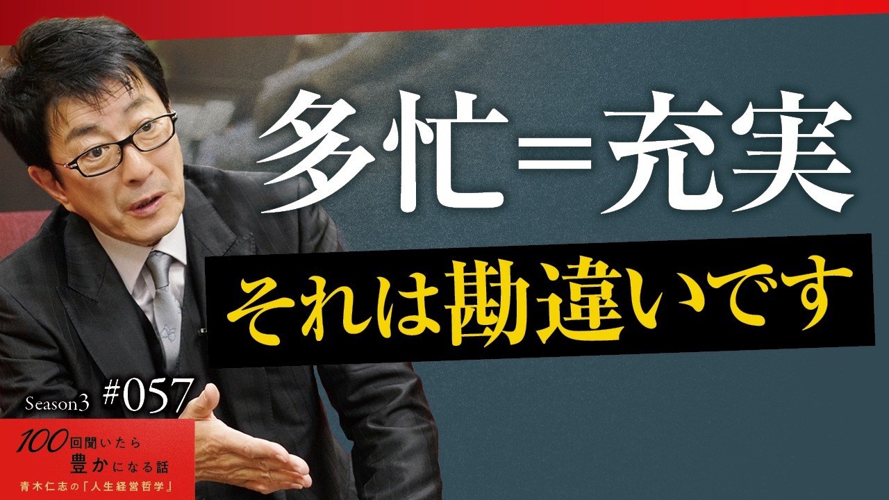 【命を使う価値があることだけに、集中すること！】成功できない「バタバタ貧乏」の共通点｜忙しさで「現実逃避」をする人がいる【Season3 第57話】