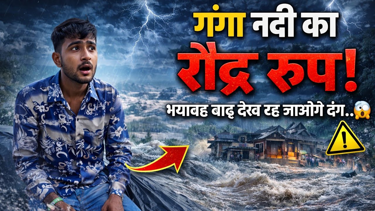 गंगा नदी का रौद्र रूप 😱 | जब प्रकृति ने दिखाया अपना कहर!