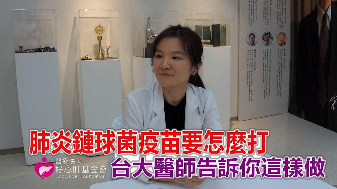 肺炎鏈球菌疫苗要怎麼打 台大醫師告訴你這樣做