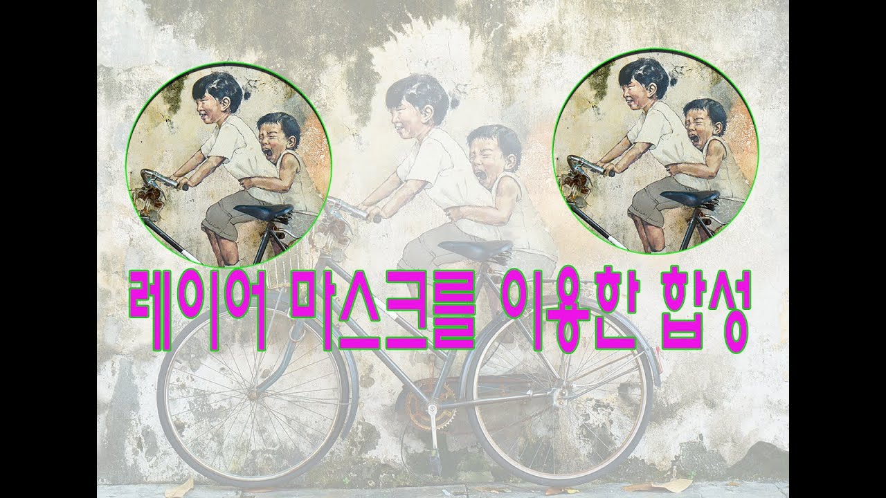 #레이어마스크#포토샵한글강좌#도형속에이미지넣기#마스크
