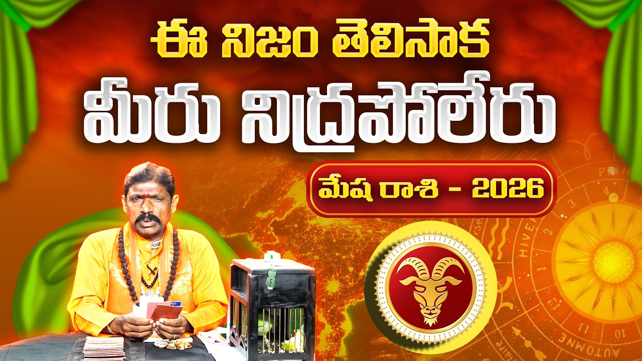 2026 చిలక జోస్యం | మేష రాశి | Parrot Astrology 2026 Aries | Horoscope Prediction | Gopuram