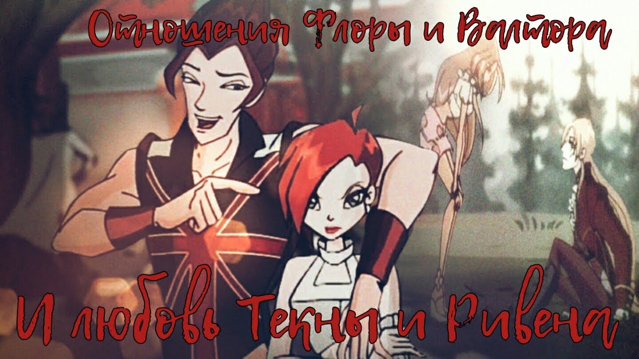 Отношения Флоры и Валтора(ау по Винкс)