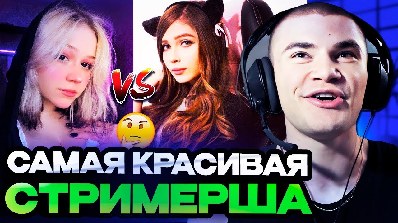 DERZKO69 ВЫБИРАЕТ САМУЮ КРАСИВУЮ СТРИМЕРШУ | ЛУЧШИЕ МОМЕНТЫ СО СТРИМА ДЕРЗКО