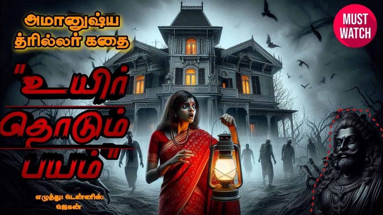 உயிர் தொடும் பயம்- Tamil Thriller Novel || Dennis Jagan Novels || Bed time Stories Audiobook