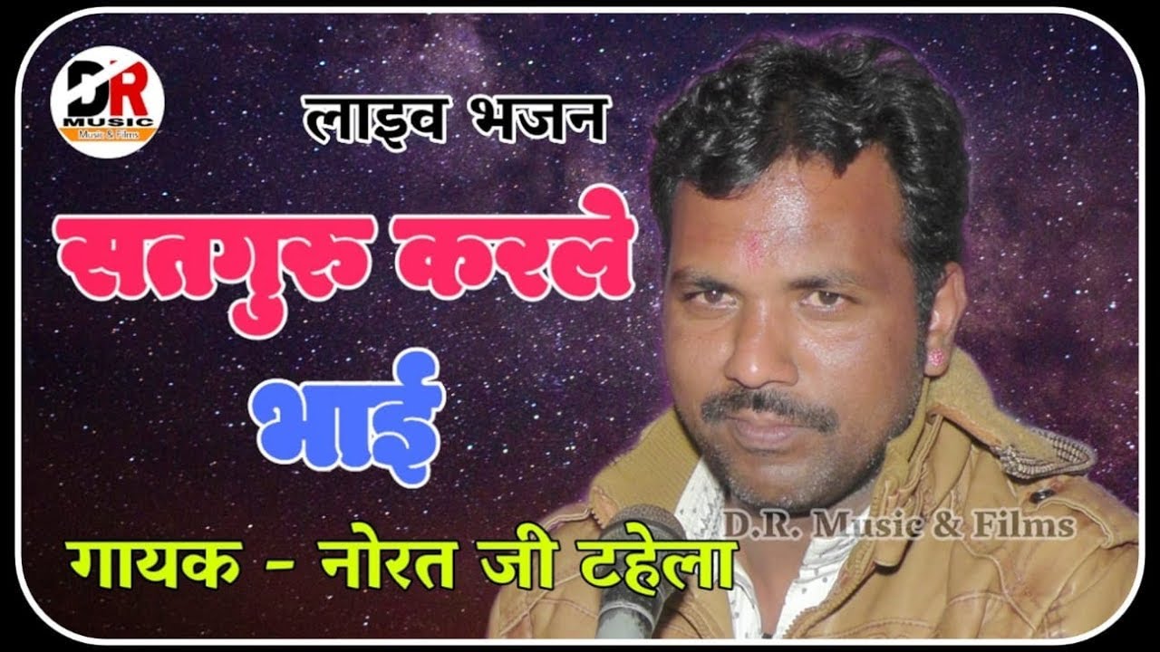 सतगुरु कर ले भाई !! गायक - नोरत जी टहेला !! राजस्थानी भजन Satguru Kar Le Bhai / Norat Ji