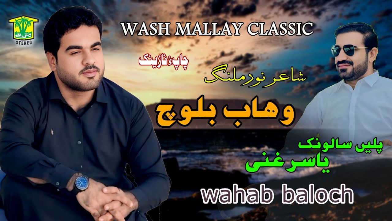 New Balochi Song | SALONK KASAN SALEN MANI | WAHAB BALOCH | Washmallay Classic