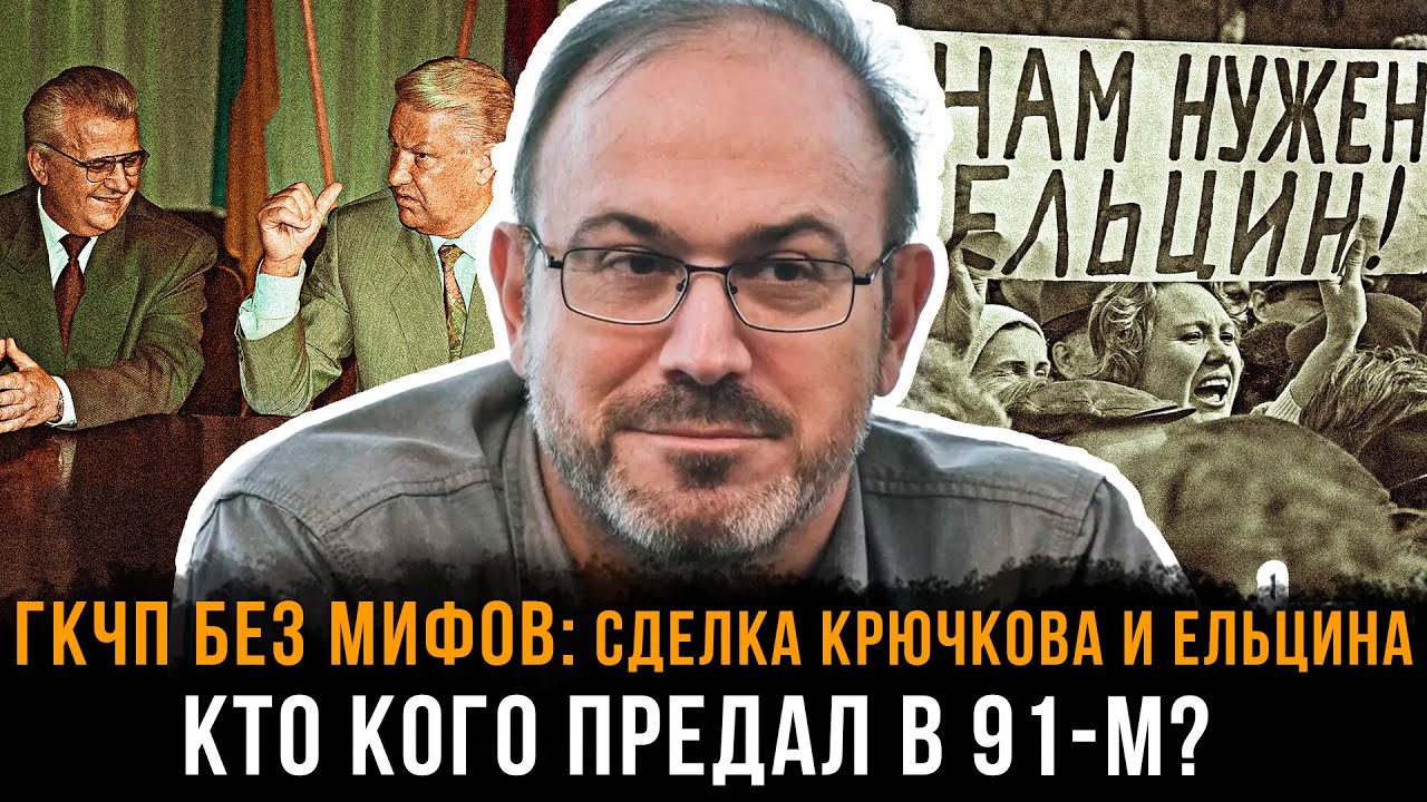 ГКЧП БЕЗ МИФОВ: Сделка Крючкова и Ельцина &mdash; кто кого предал в 91-м? |  Александр Колпакиди