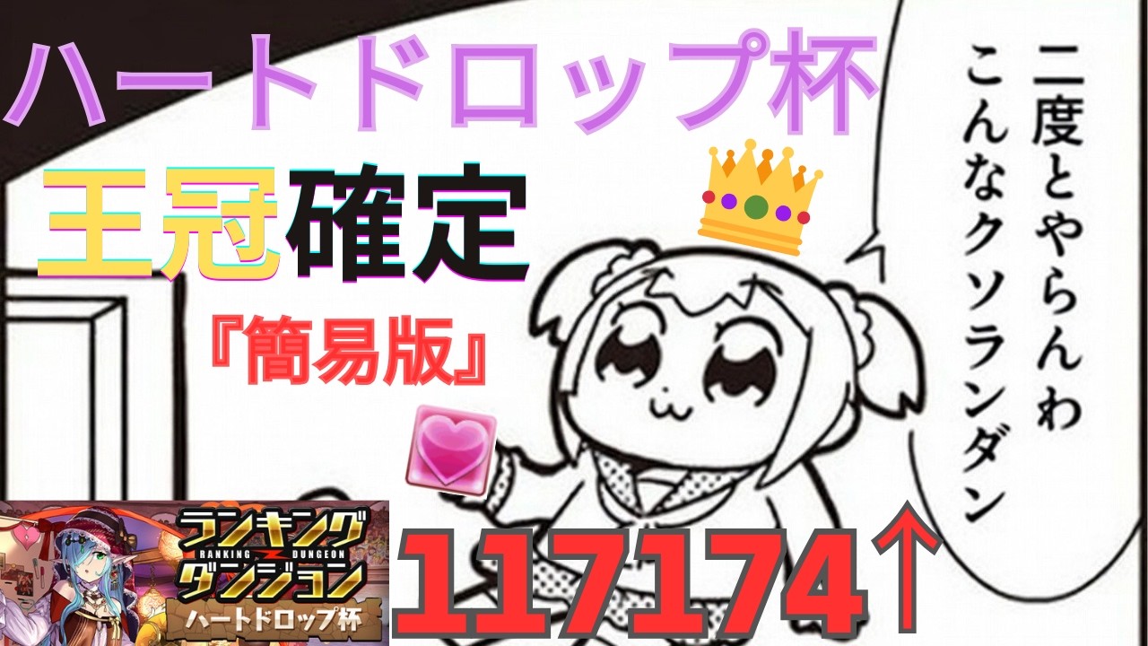 【パズドラ】ハートドロップ杯 王冠確定👑 簡単な立ち回りで12万点⤴︎︎︎⤴︎︎︎⤴︎︎︎も可能！【ランダン】