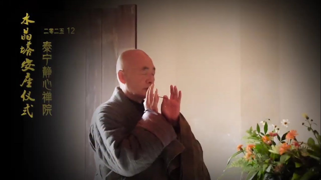 安座水晶塔  开显摩尼珠