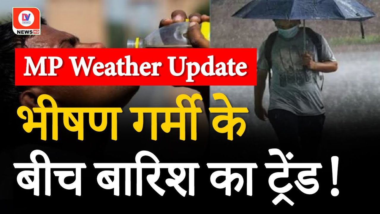Madhya Pradesh Weather Update: MP में अप्रैल में बारिश का Trend! | Rainfall Alert | Bhopal | DNI