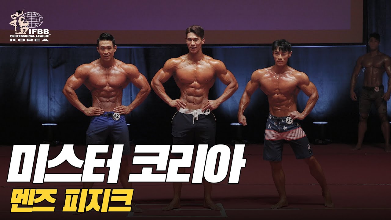 [IFBB PRO KOREA 코리아] 2018 미스터 코리아 프로 퀄리파이어 멘즈 피지크 / 2018 Mr Korea Pro Qualifier Men's Physique