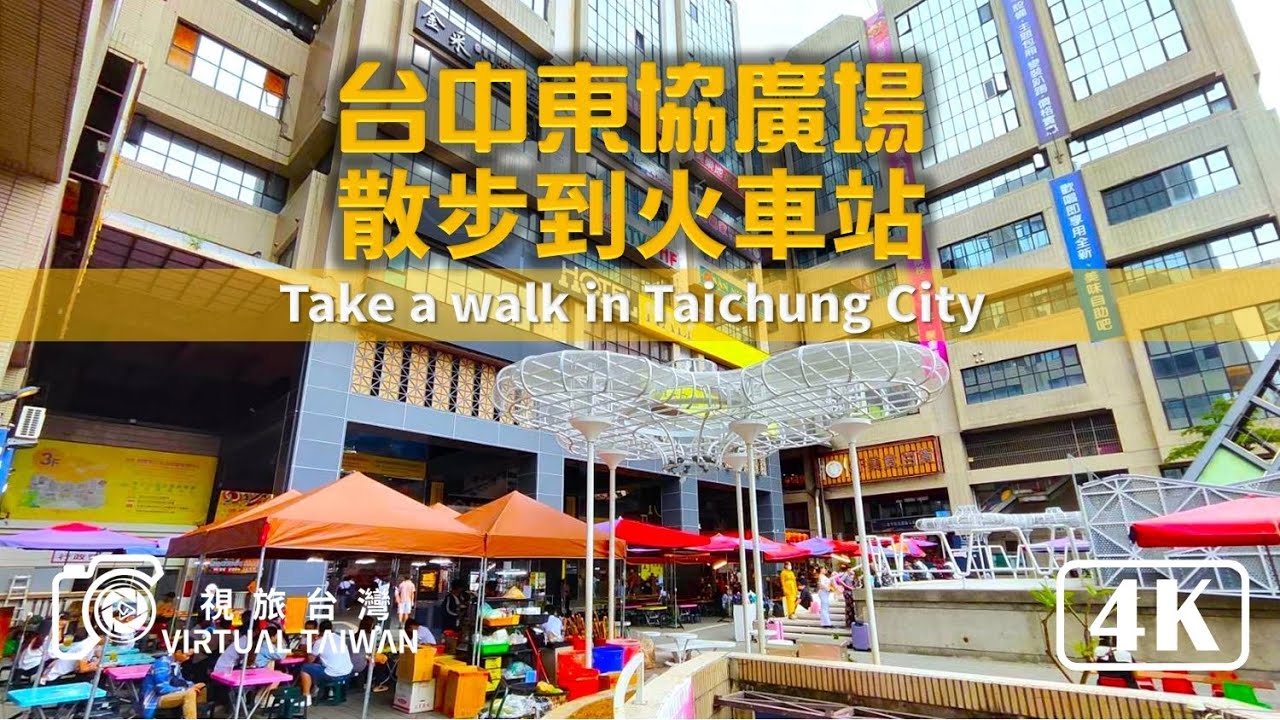 4K 台中東協廣場散步到火車站 Virtual Taiwan 視旅台灣 Take a Walk in Taichung City 歡迎光臨 台中小東南亞