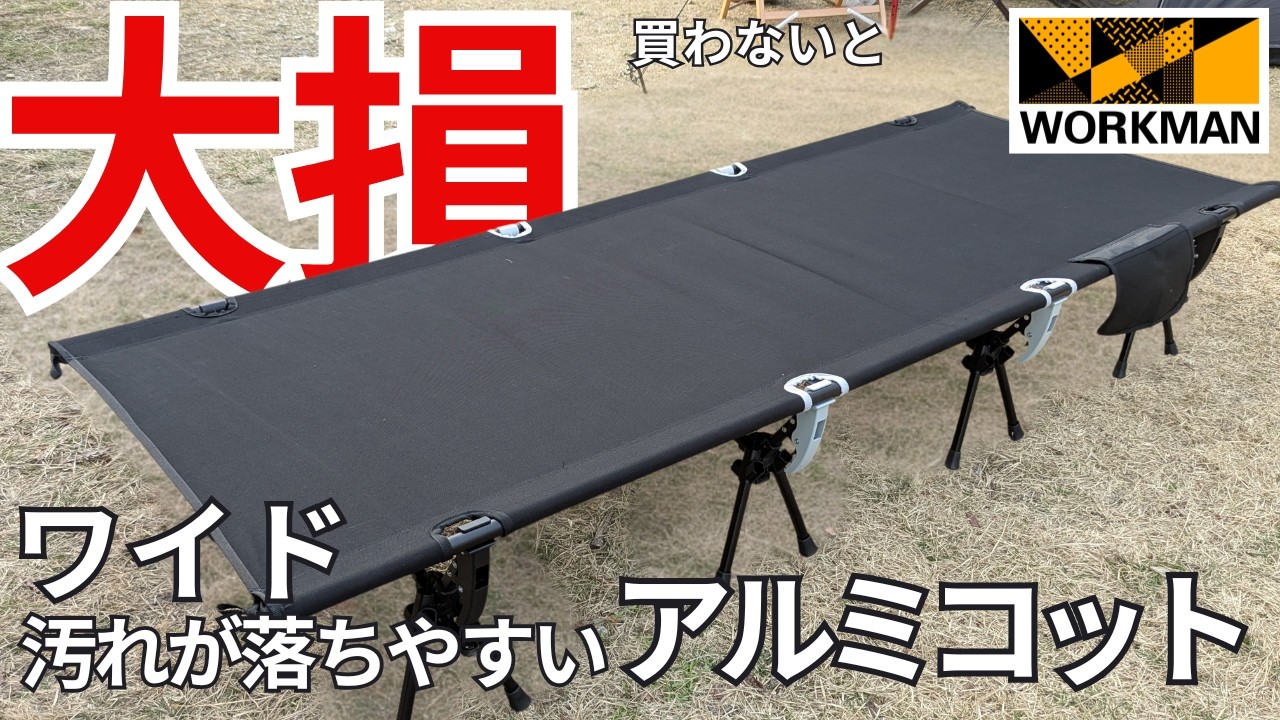 【ワークマンコット】2WAYワイドコットが新発売！通常タイプと徹底比較！【ワイド汚れが落ちやすいアルミコット】