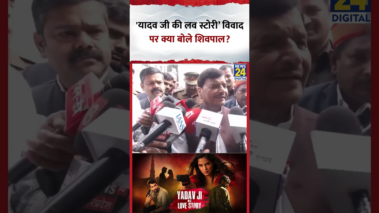 Yadav Ji Ki Love Story विवाद पर क्या बोले Shivpal Yadav?