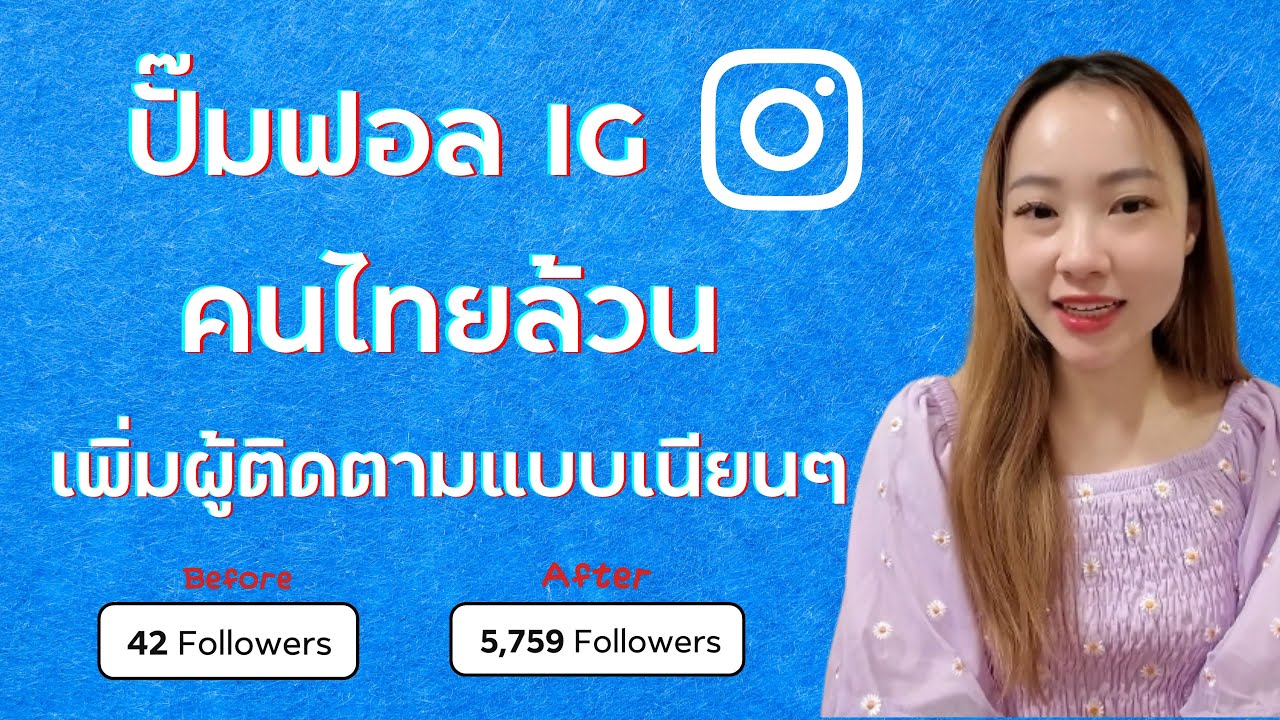 ปั๊มฟอล IG คนไทยล้วน เพิ่มผู้ติดตามแบบเนียนๆ