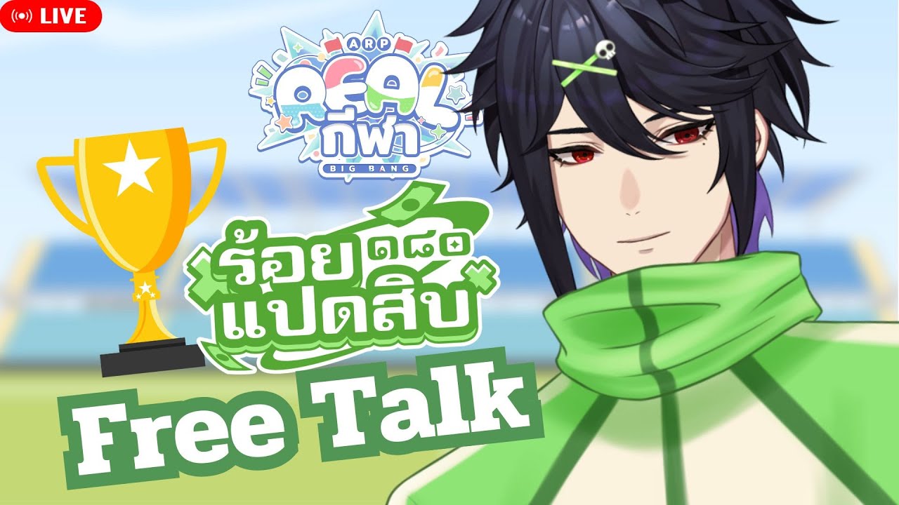 【🔴FreeTalk 】พูดคุยหลังจบกีฬาสี [ Ark_ARP #ARProject ]