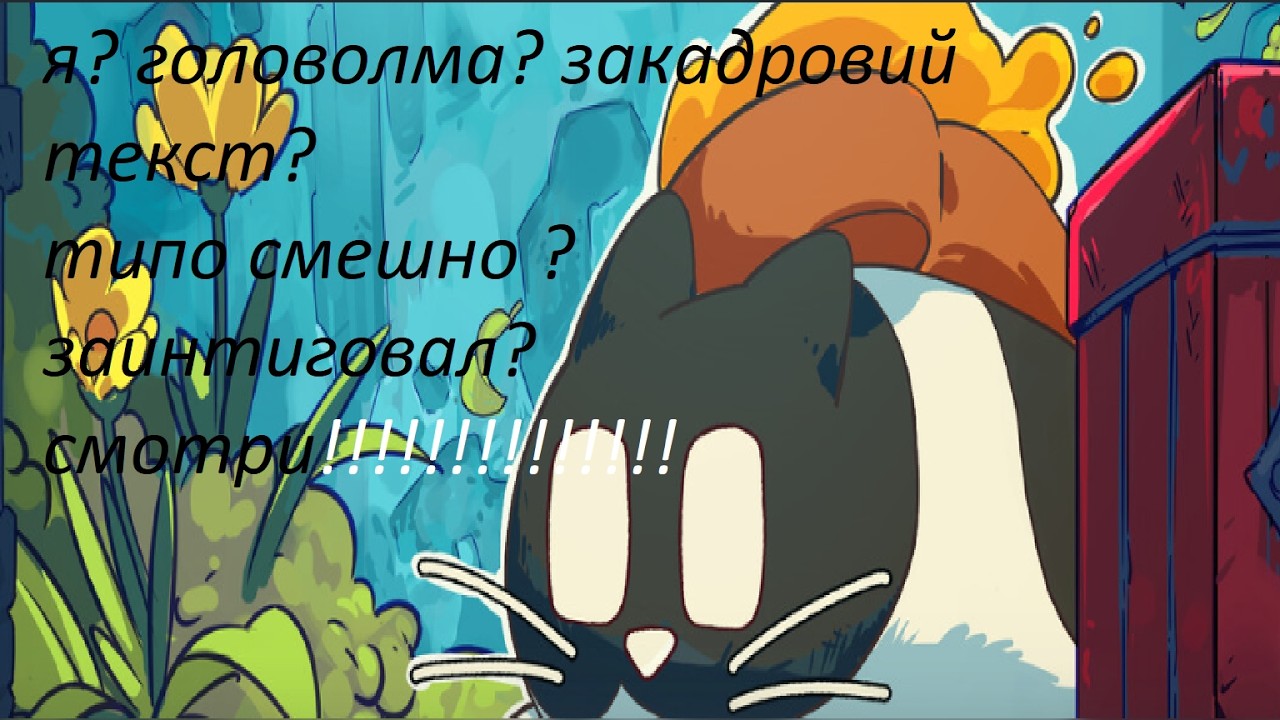 я играть головолмка кот тост зифир часть 2