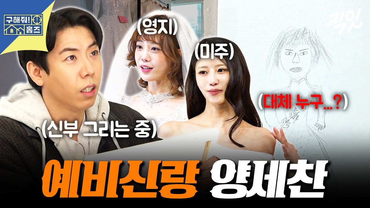 [구해줘홈즈] 양세찬 너 반했구나?! ㅋㅋㅋ 미주 & 영지와 함께 떠나는 스드메 투어! MBC260409방송 #미주 #허영지