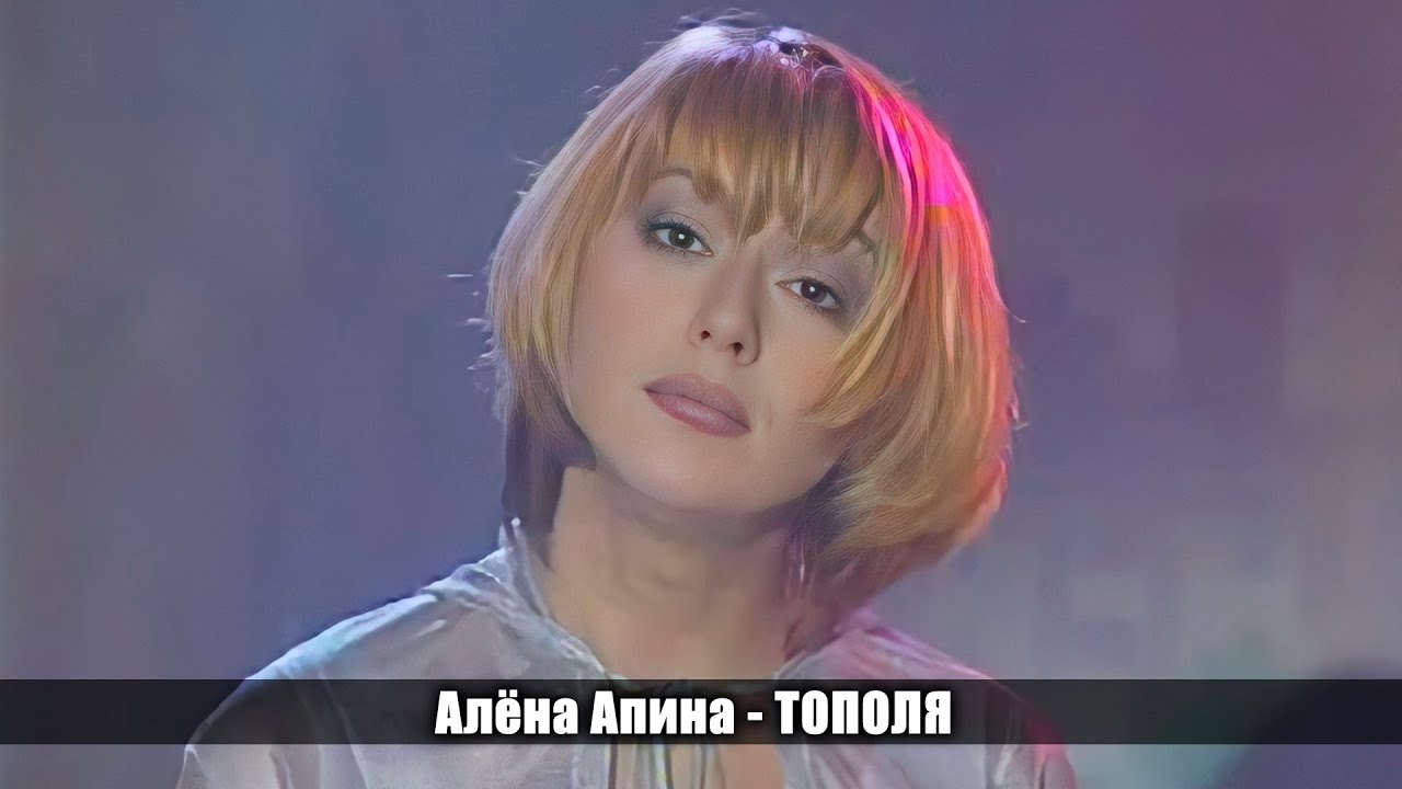 Алёна Апина - 