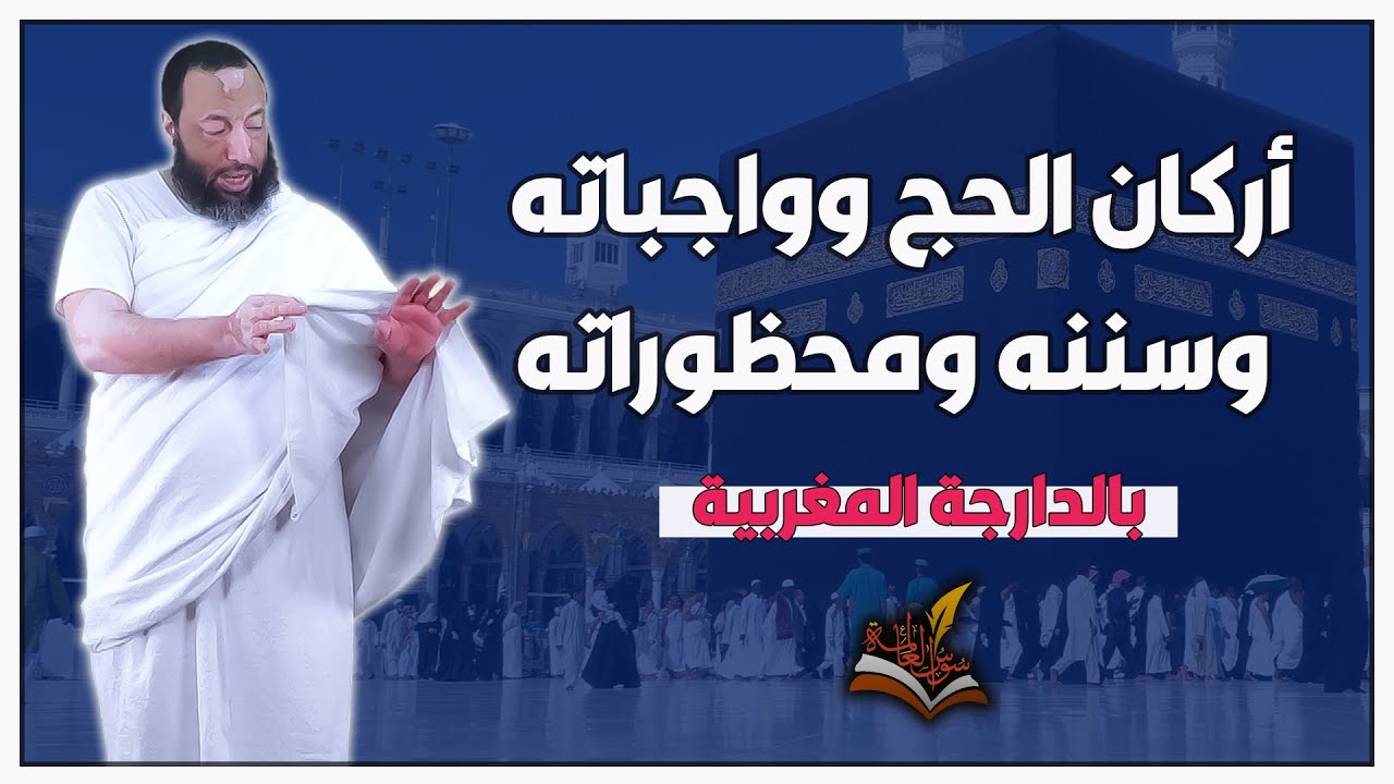 أركان الحج وواجباته وسننه ومحظوراته (بالدارجة المغربية) | الحلقة (02 ) الشيخ محمد شوقي البعمراني
