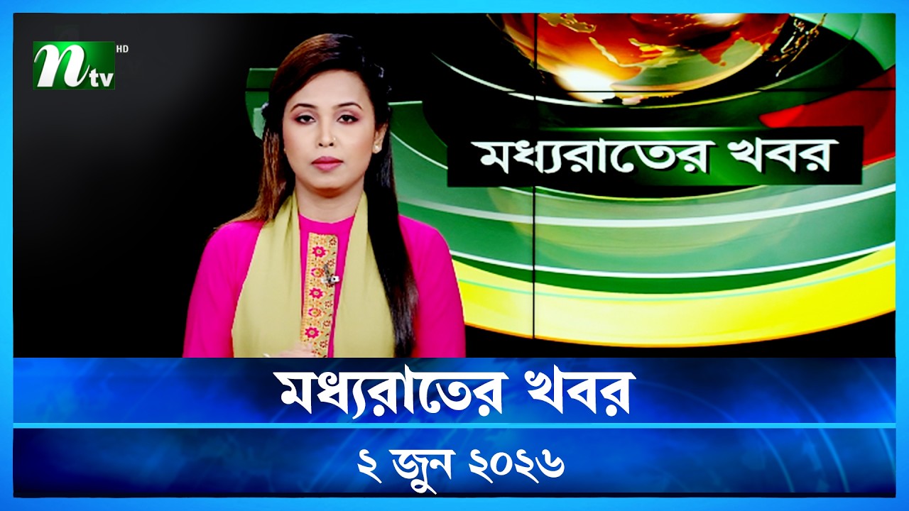 🟢 মধ্যরাতের খবর | Moddho Rater Khobor | 02 June 2026 | NTV Latest News Update