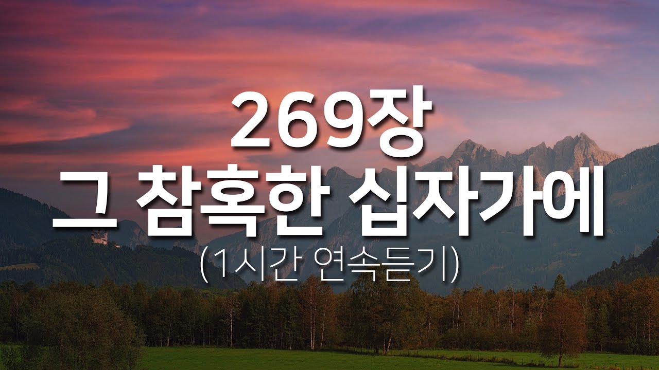 [찬송가연속듣기] 그 참혹한 십자가에(새찬송가 269장)_매일찬송( 광고없는찬송가, 찬송가베스트, 찬송,찬송가 연속 듣기,사순절찬송,고난주간,사순절,보혈찬송)