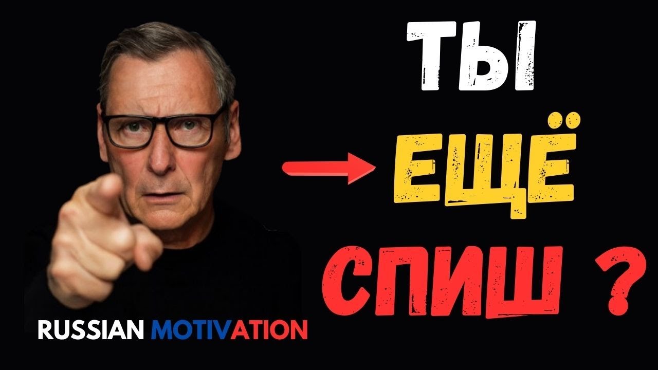 Если это не разбудит тебя, ничто никогда не разбудит  | Russian Motivation