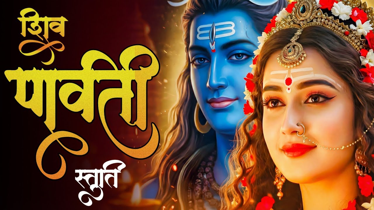 Shiv Parvati Stuti Powerful 🔱 | Shiva Shakti Stotra | Divine Union Mantra for Peace & Harmony