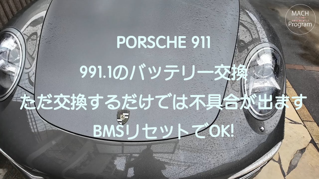９１１（991.1）のバッテリー交換。不安な人はこれを観て！BMSのリセットは必須です！