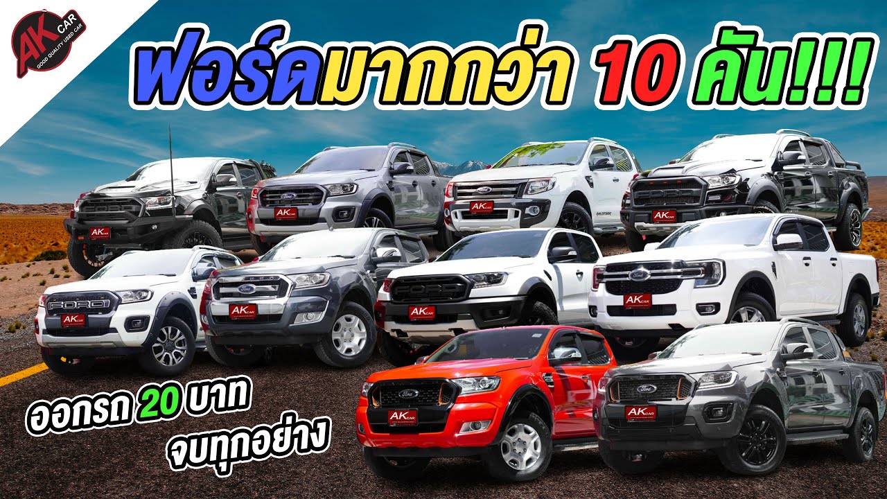 รีวิว รถมือสอง กองทับ Ford ใน AK CAR