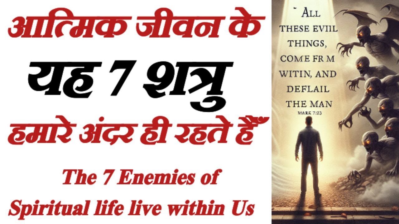 आत्मिक जीवन के यह 7 शत्रु हमारे अन्दर ही रहते हैं The 7 Enemies of Spiritual life (Br. Ps J. James)