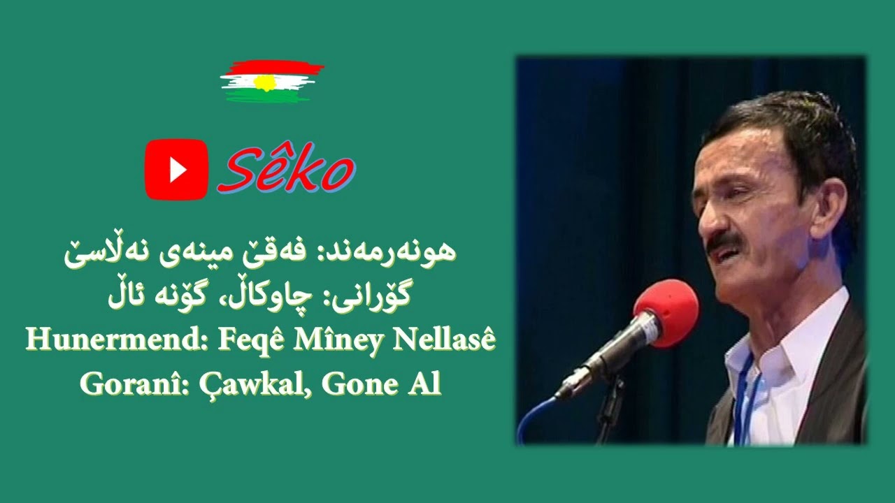 فەقێ مینە | چاوکاڵ، گۆنە ئاڵ