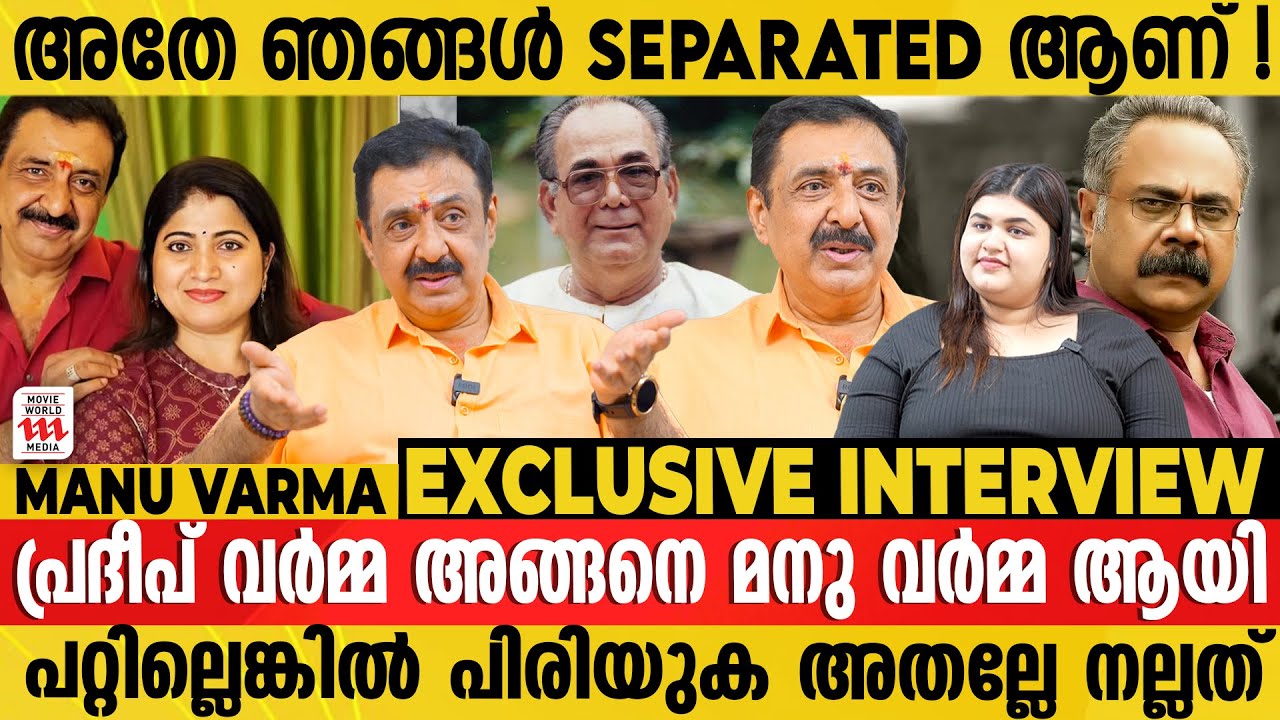 ചതിക്കപ്പെട്ടതായി തോന്നിയിട്ടുണ്ട്; പക്ഷേ ആരോടും ദേഷ്യമില്ല !! | Manu Varma Exclusive Interview