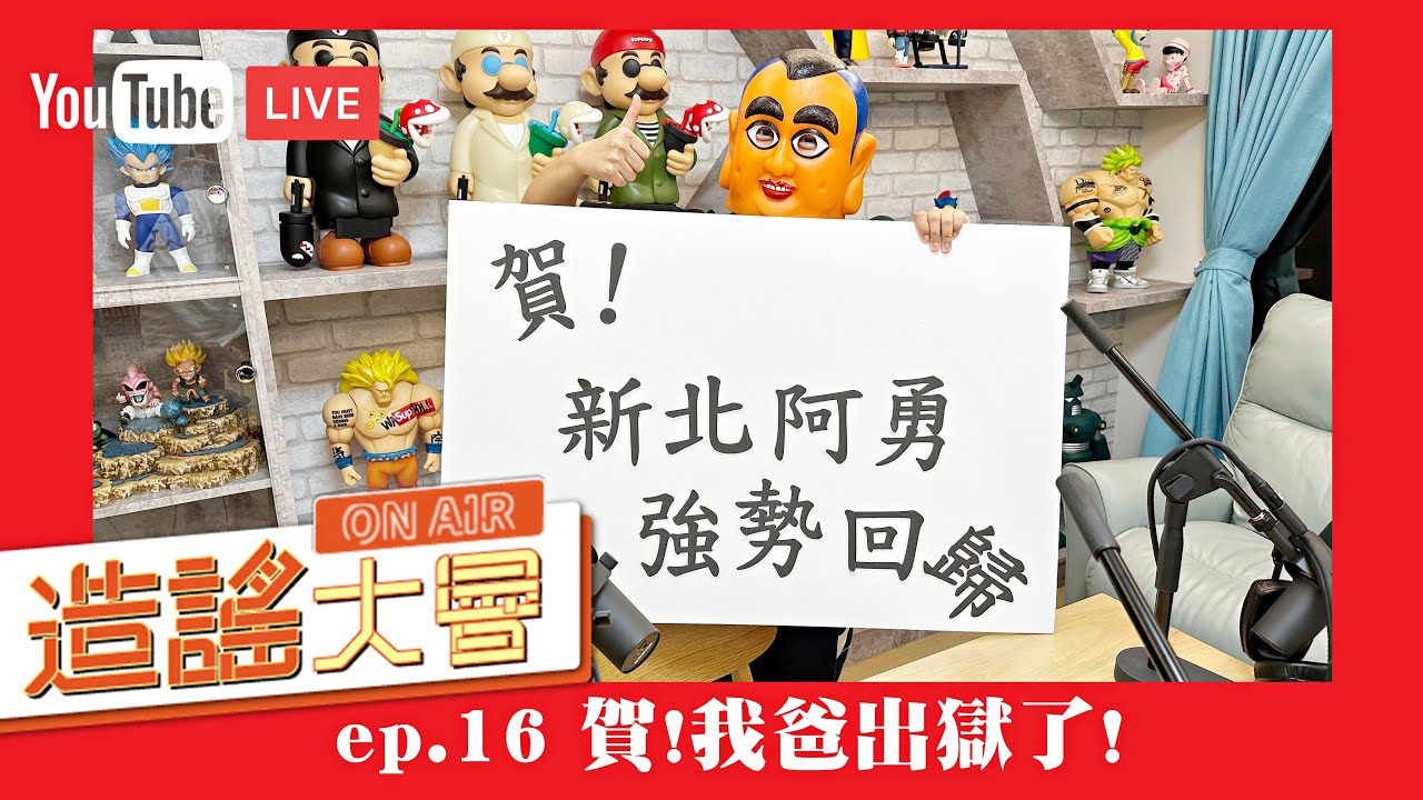 【直播】造謠大會ep.16：賀！我爸出獄了，新北阿勇強勢回歸！