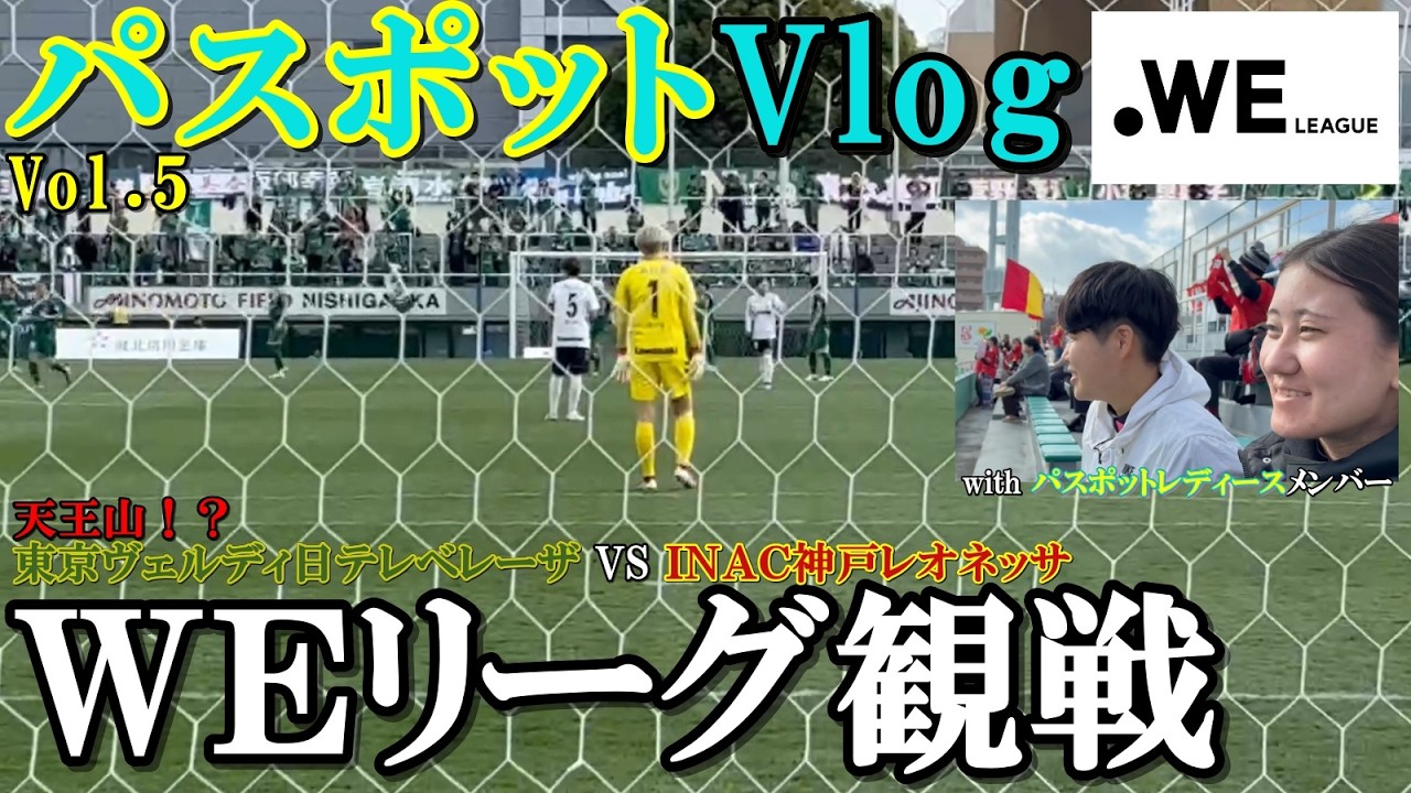 【白熱天王山🔥】WEリーグ首位決戦を観戦🏟️日テレベレーザ vs INAC神戸の1位を賭けた直接対決は凄すぎた😂 #女子サッカー #日テレベレーザ #INAC神戸 #WEリーグ