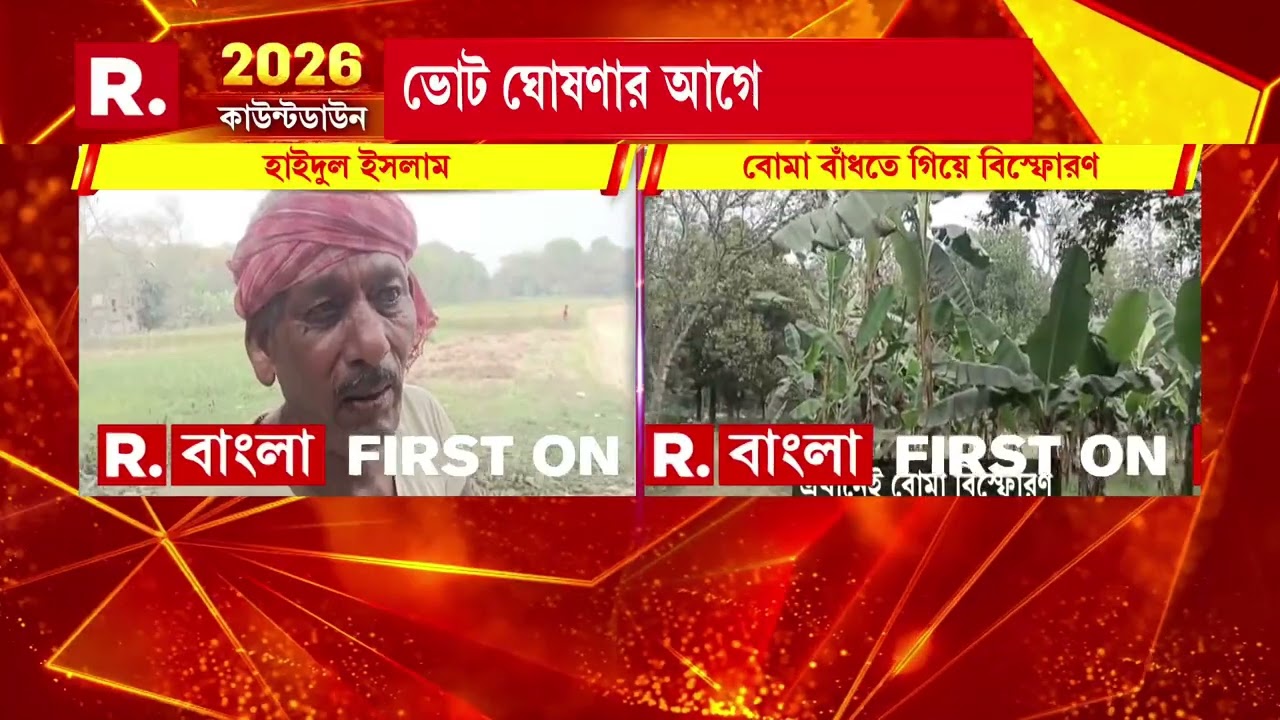 রানিনগরে বো মা বাঁধতে গিয়ে বি স্ফোরণ। বি স্ফোরণে গুরুতর জখম ৩ জন, বোমা বাঁধার সময় বি স্ফোরণ