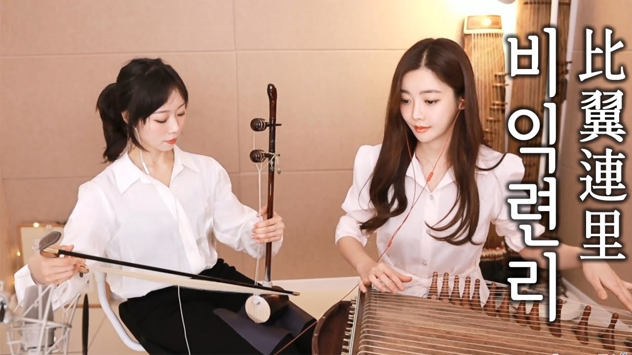 추노 OST - 비익련리(比翼連里) 해금 가야금 커버연주ㅣ국악버전 Cover by.도도애x해금유진 [Live] Korea Traditional Instrument Ver.