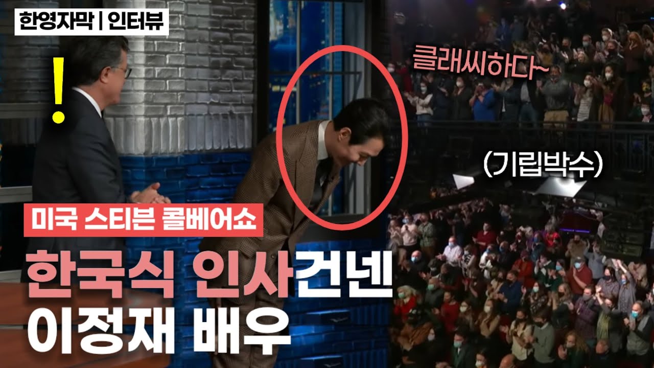 미국 토크쇼 등장한 이정재 배우, 댓글창에 격조있다고 난리