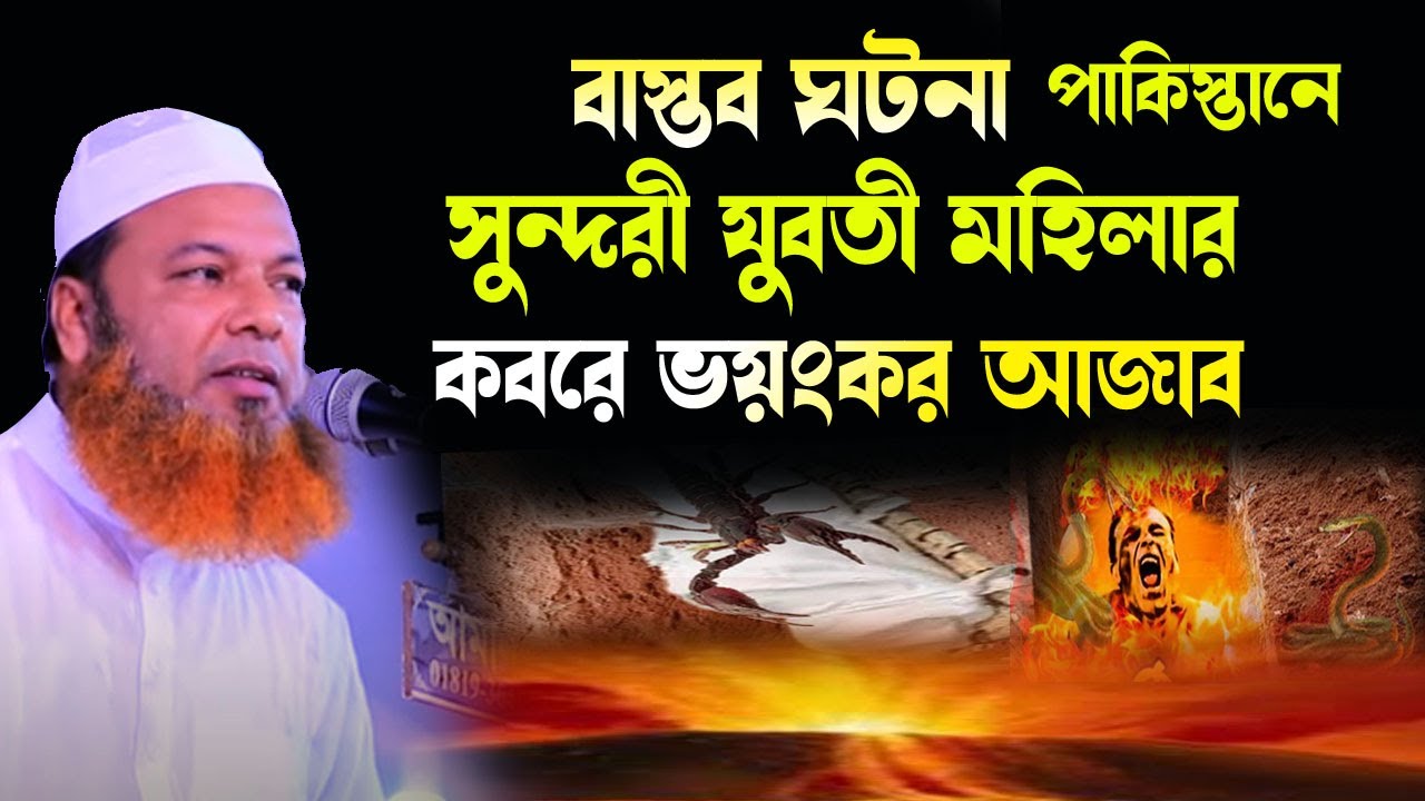 এক মহিলার ক*বরে বাস্তব ভয়ং/কর ঘটনা কব/রের কঠিন আজাব আব্দুল বাসেত খান সিরাজীওয়াজ abdul baset khan Waz