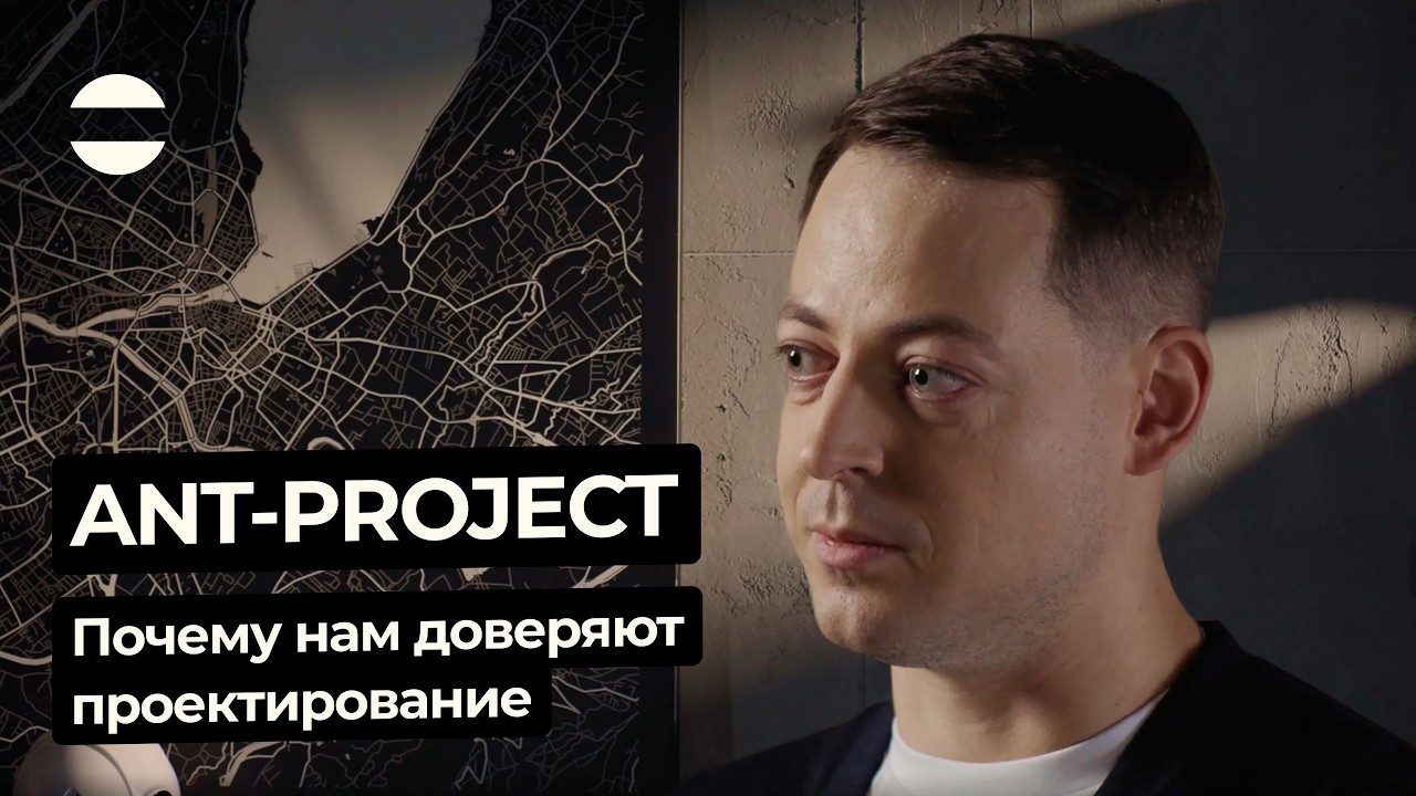 ANT-PROJECT: почему нам доверяют проектирование