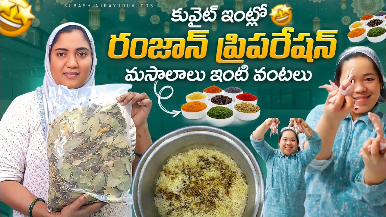 కువైట్ ఇంట్లో రంజాన్ ప్రిపేరేషన్! | మసాలాలు & ఇంటివంటలు | kuwait teluguvlogs |@subashinirayuduvlogs