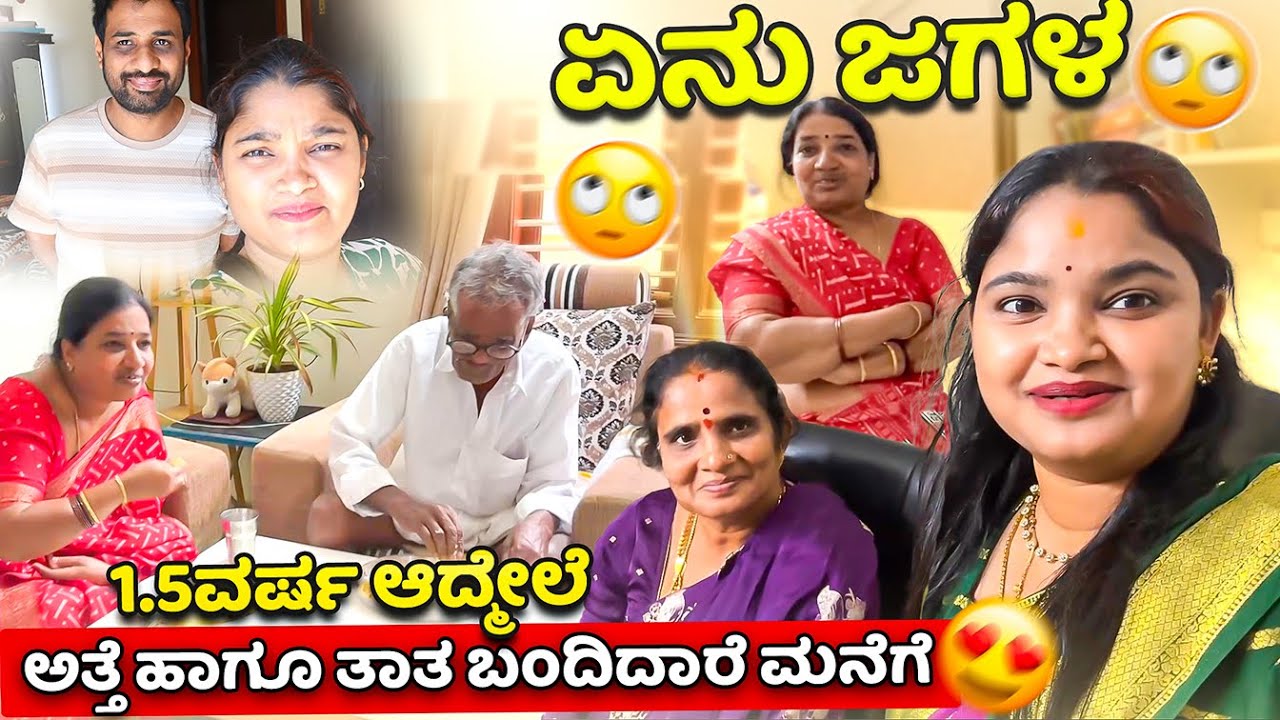 ಏನು ಜಗಳ?🙄 1.5 ವರ್ಷ ಆದ್ಮೇಲೆ ಅತ್ತೆ ಬಂದಿದ್ದಾರೆ ಮನೆಗೆ😍 ಏನು ವಿಶೇಷ ತವರು ಮನೆ ಹಾಗೂ ಗಂಡನ ಮನೆಯಿಂದ ಎಲ್ರೂ ಬಂದ್ರು